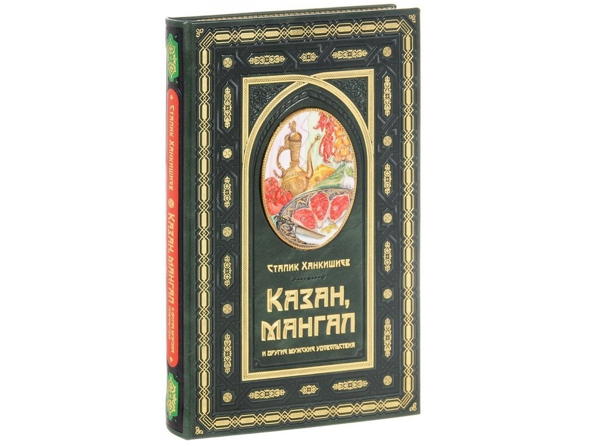 Базар, казан и дастархан - Подарочные книги РФ